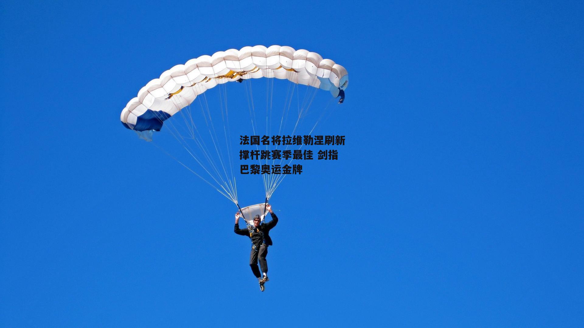 法国名将拉维勒涅刷新撑杆跳赛季最佳 剑指巴黎奥运金牌