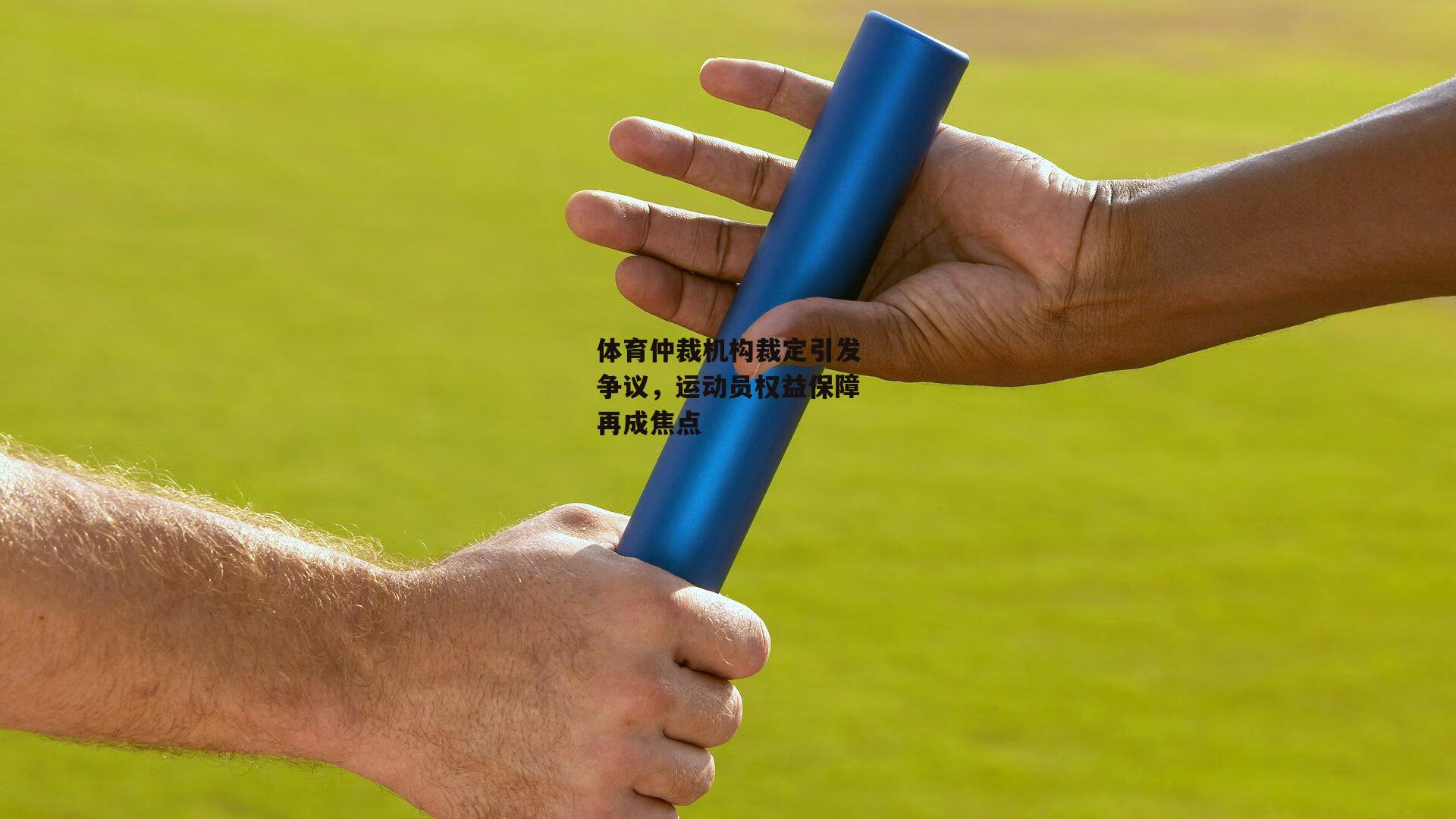 体育仲裁机构裁定引发争议，运动员权益保障再成焦点