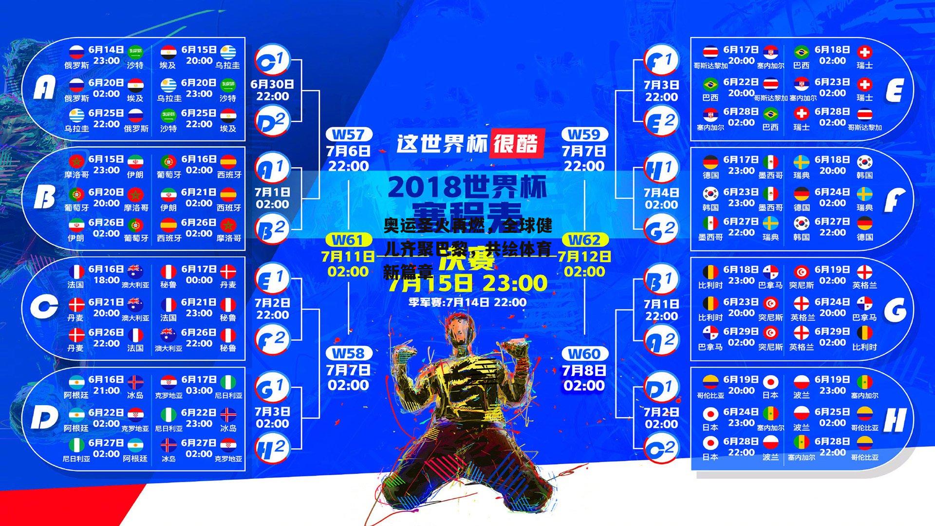 奥运圣火再燃，全球健儿齐聚巴黎，共绘体育新篇章