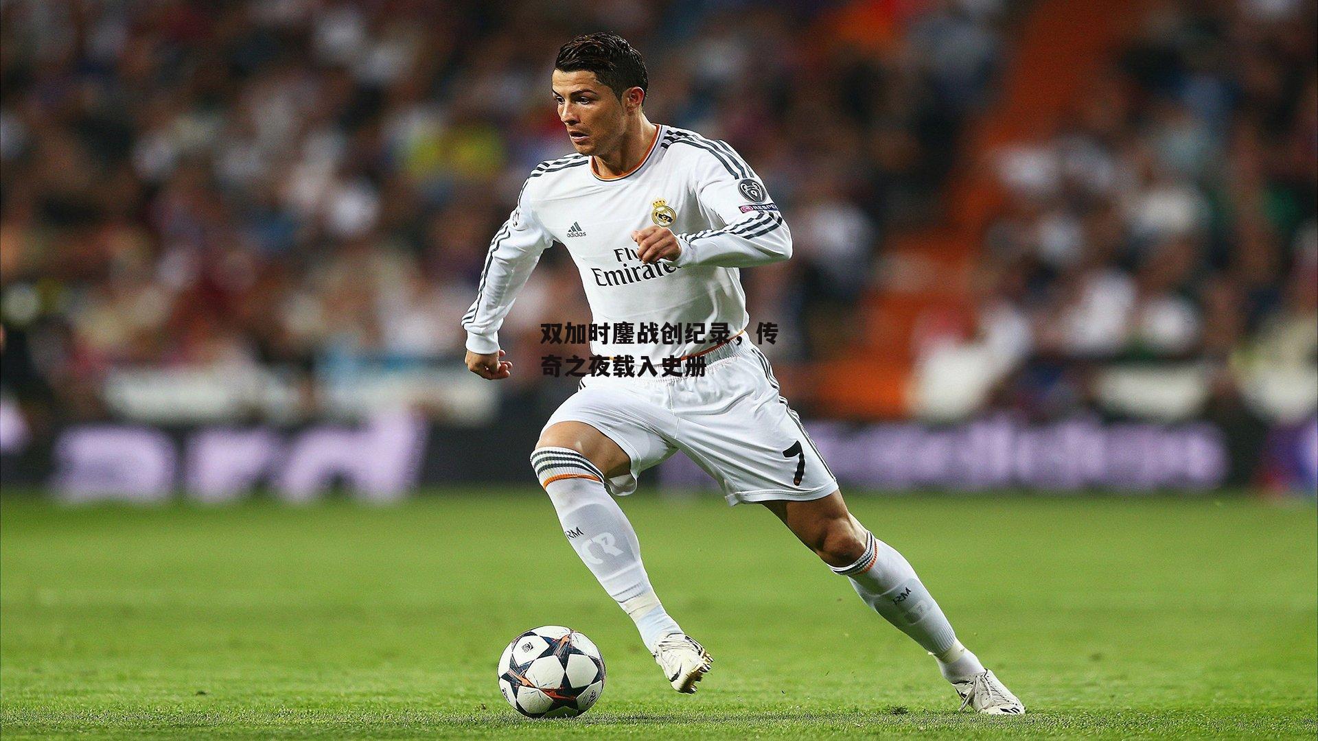 双加时鏖战创纪录，传奇之夜载入史册
